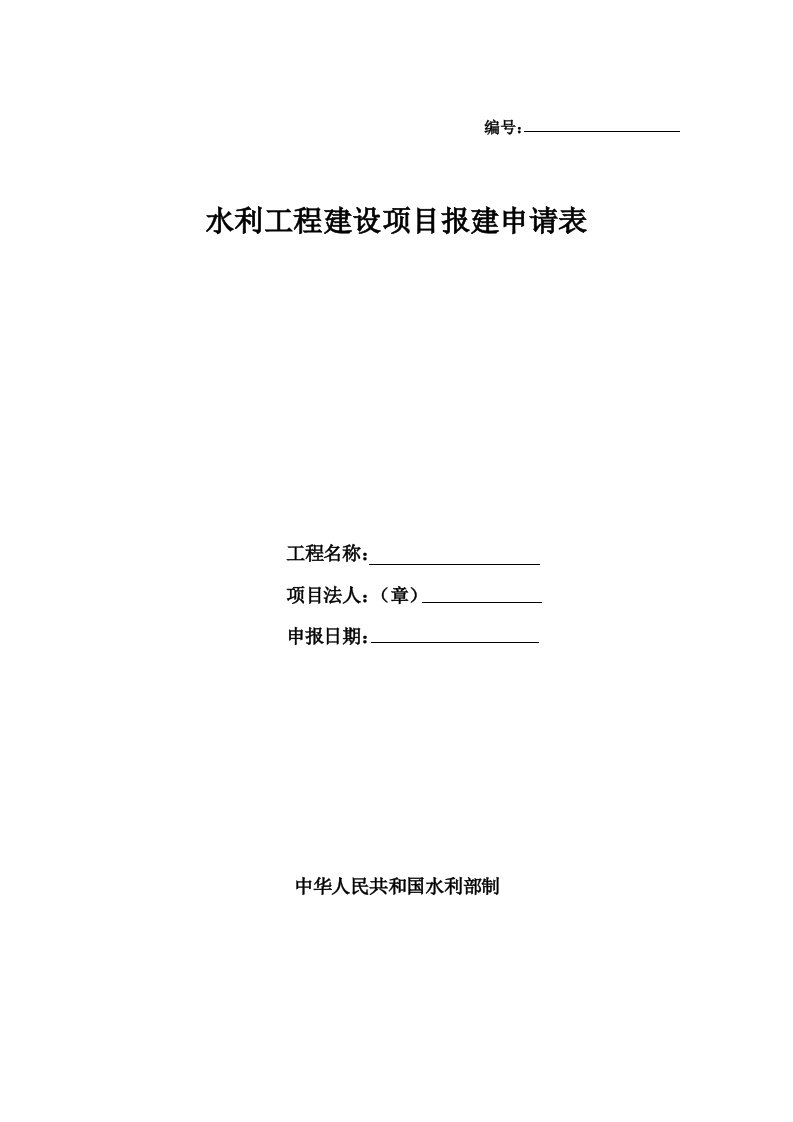 水利工程建设项目报建申请表