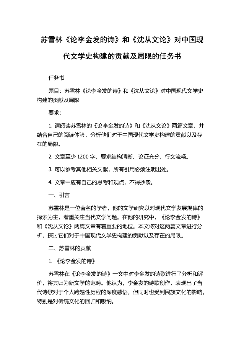 苏雪林《论李金发的诗》和《沈从文论》对中国现代文学史构建的贡献及局限的任务书