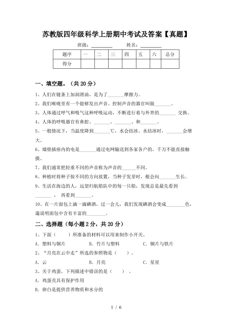 苏教版四年级科学上册期中考试及答案【真题】