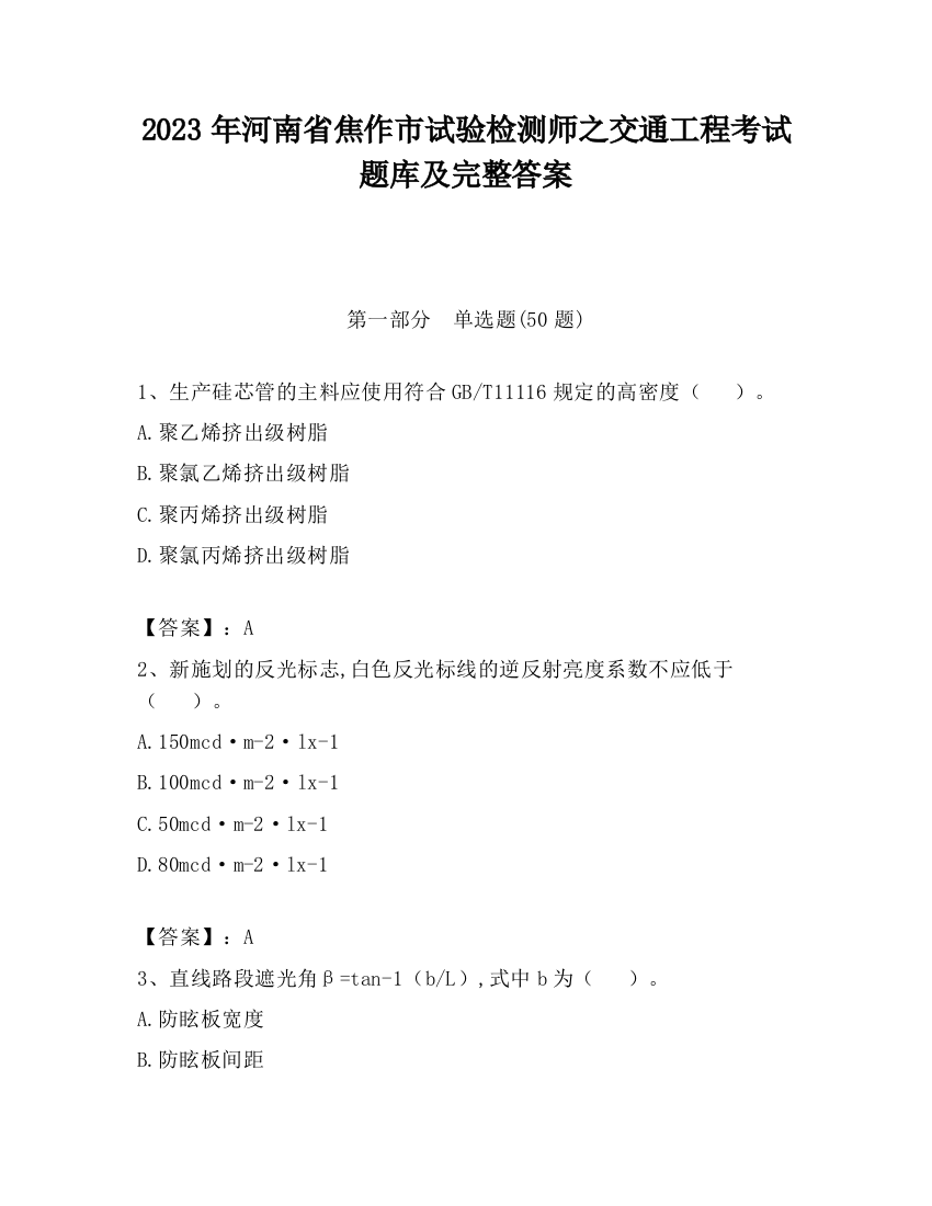 2023年河南省焦作市试验检测师之交通工程考试题库及完整答案