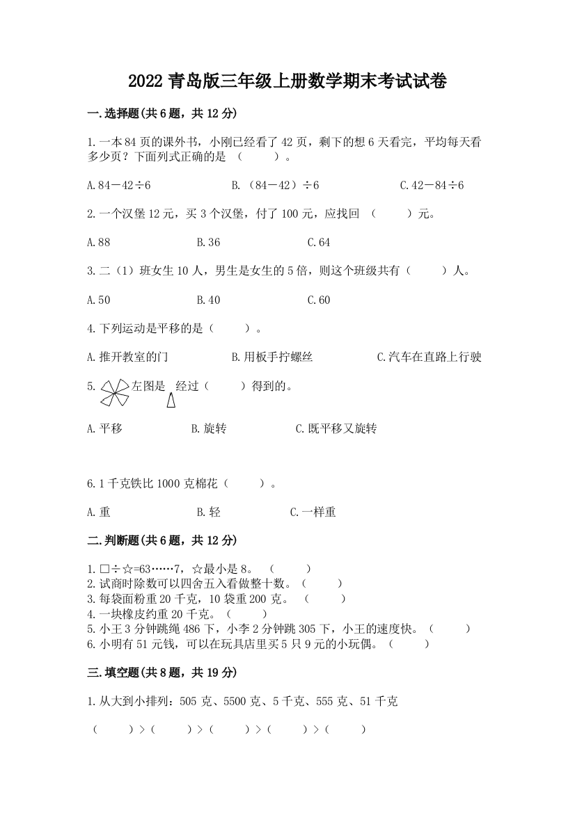 2022青岛版三年级上册数学期末考试试卷（word）