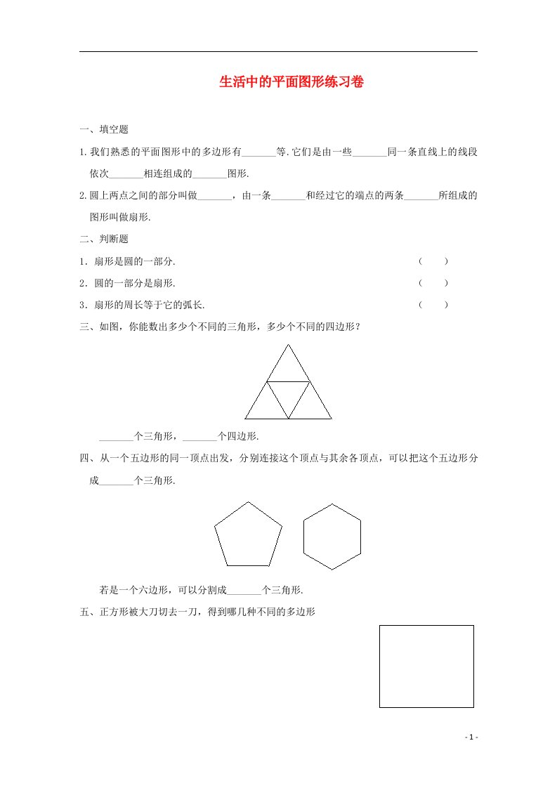 七年级数学上册生活中的平面图形同步练习3北师大版