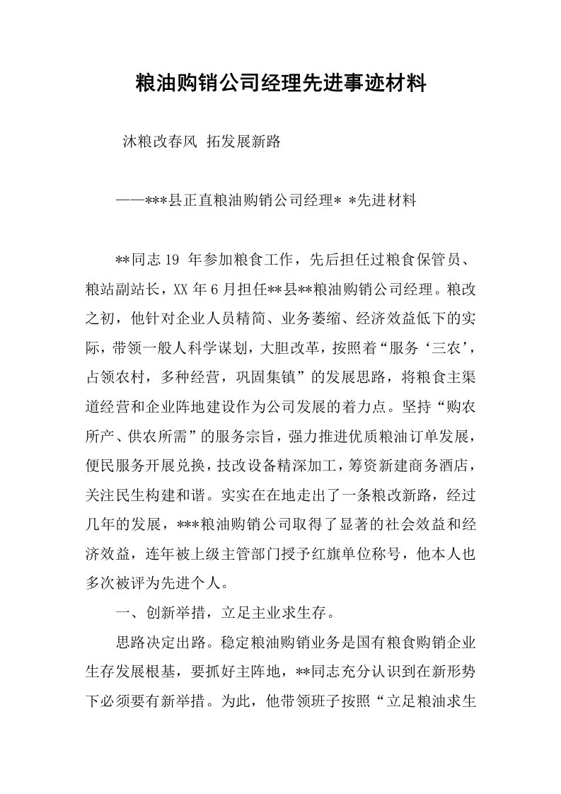 粮油购销公司经理先进事迹材料.docx