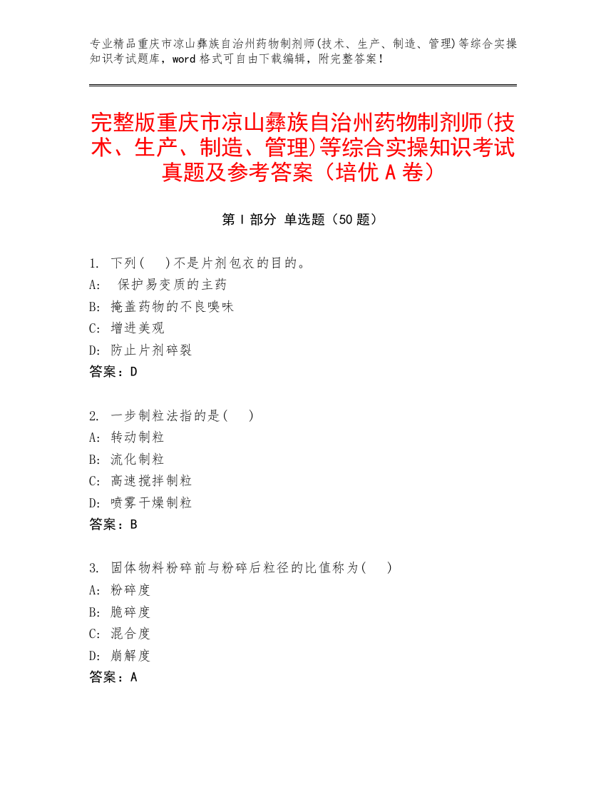 完整版重庆市凉山彝族自治州药物制剂师(技术、生产、制造、管理)等综合实操知识考试真题及参考答案（培优A卷）