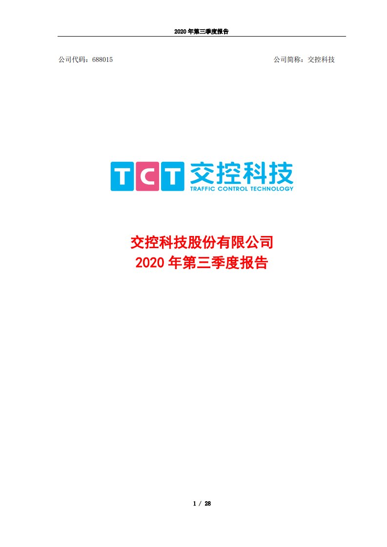 上交所-交控科技股份有限公司2020年第三季度报告全文-20201027