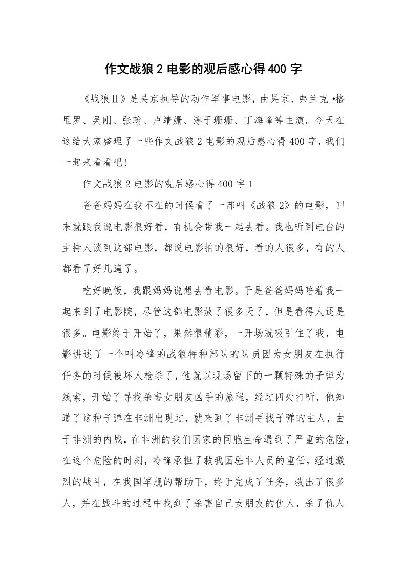 作文战狼2电影的观后感心得400字