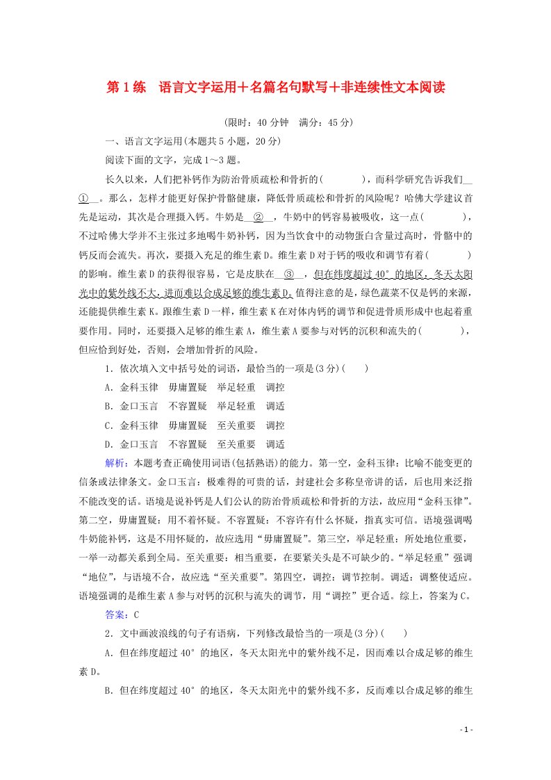 2021高考语文二轮复习第1练语言文字运用