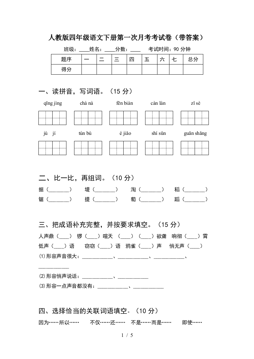 人教版四年级语文下册第一次月考考试卷(带答案)