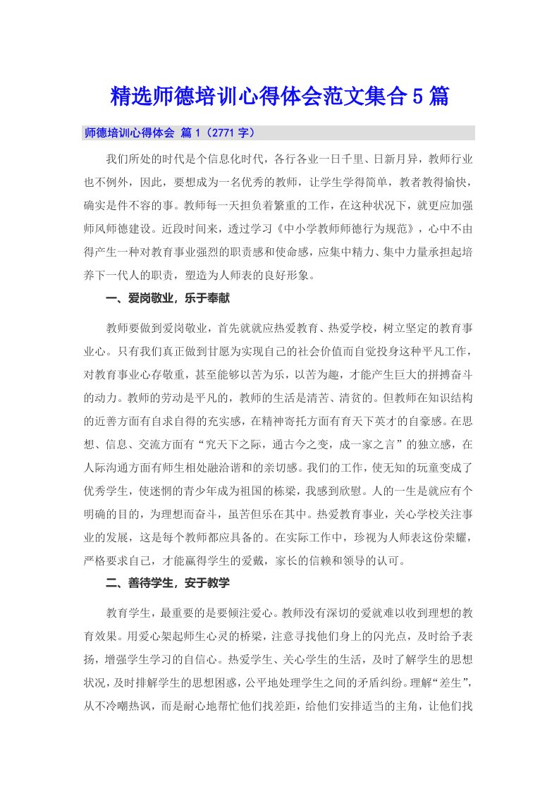 精选师德培训心得体会范文集合5篇