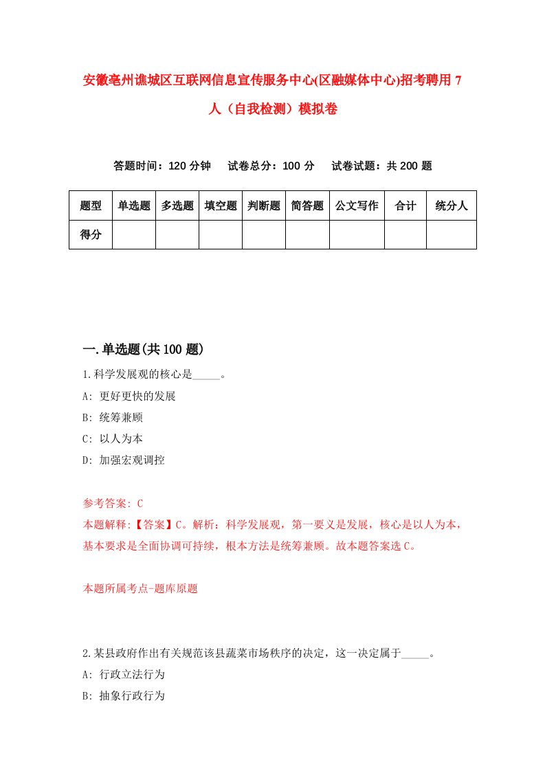 安徽亳州谯城区互联网信息宣传服务中心区融媒体中心招考聘用7人自我检测模拟卷第2套