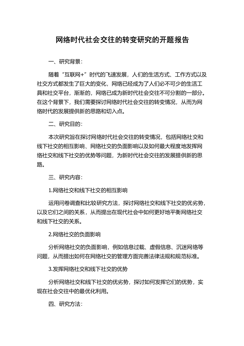 网络时代社会交往的转变研究的开题报告