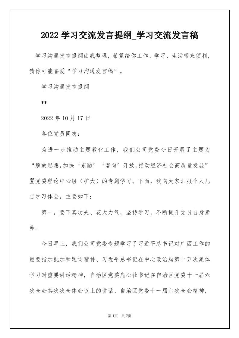 2022学习交流发言提纲_学习交流发言稿