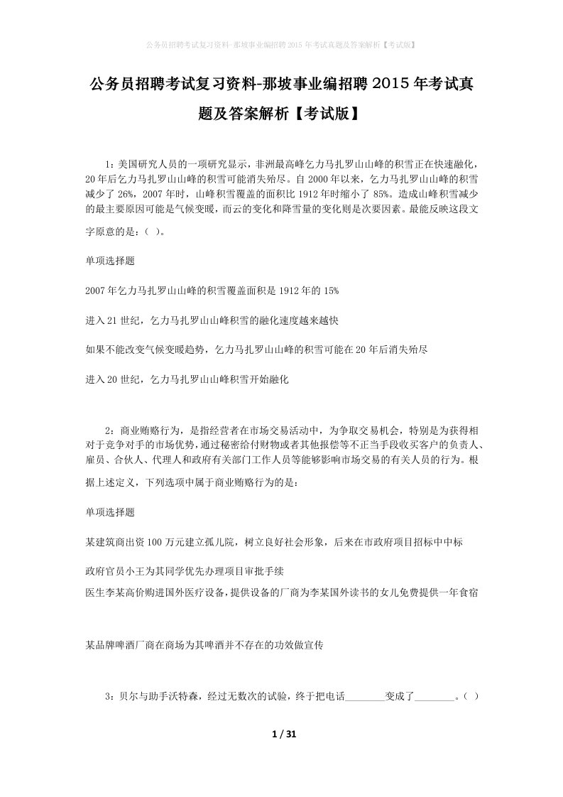 公务员招聘考试复习资料-那坡事业编招聘2015年考试真题及答案解析考试版