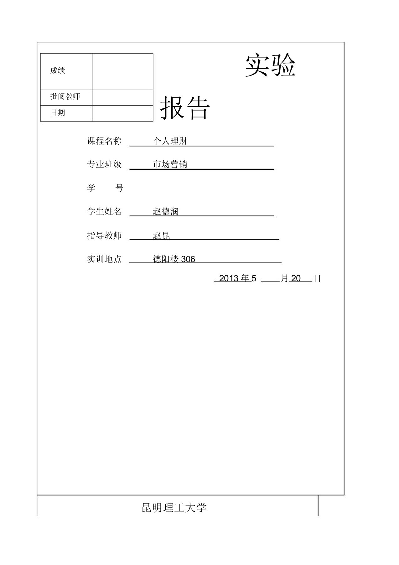 理财规划实训报告总结归纳