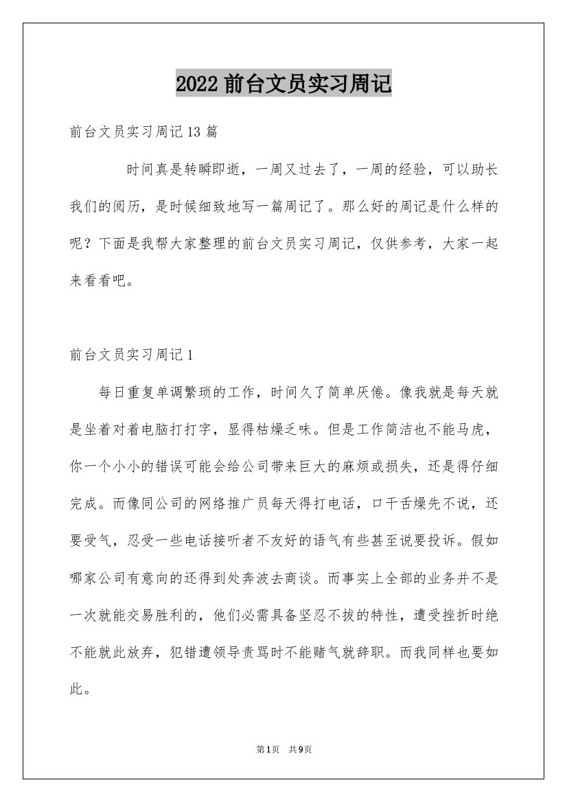 2022前台文员实习周记_1