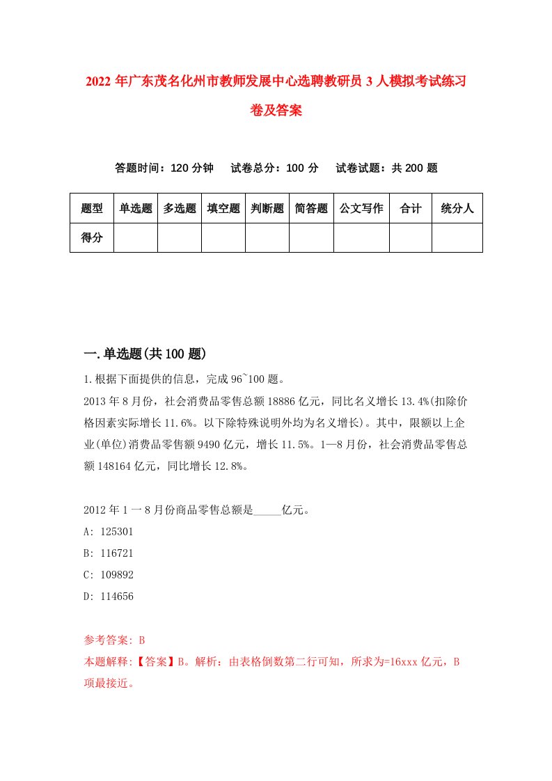 2022年广东茂名化州市教师发展中心选聘教研员3人模拟考试练习卷及答案第1版