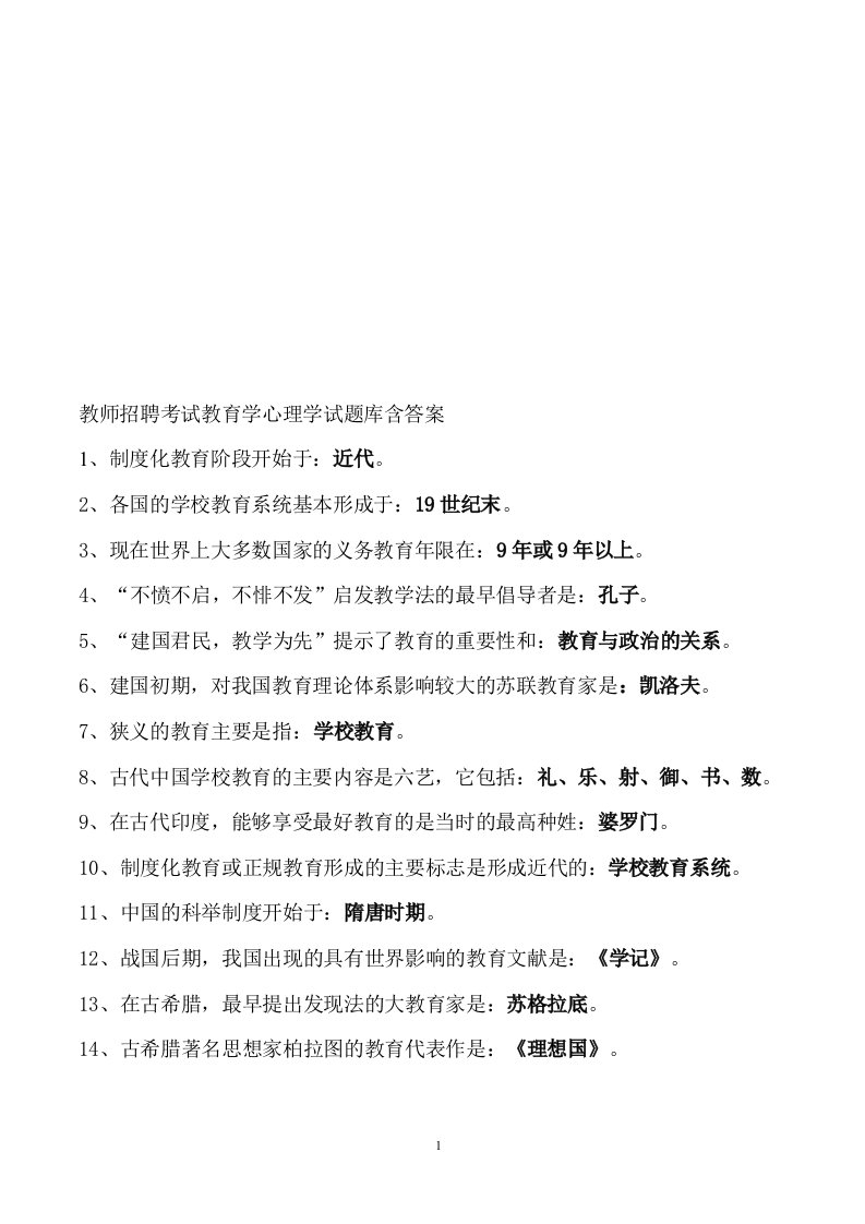 【推荐】教师招聘考试教育学心理学试题库(含答案