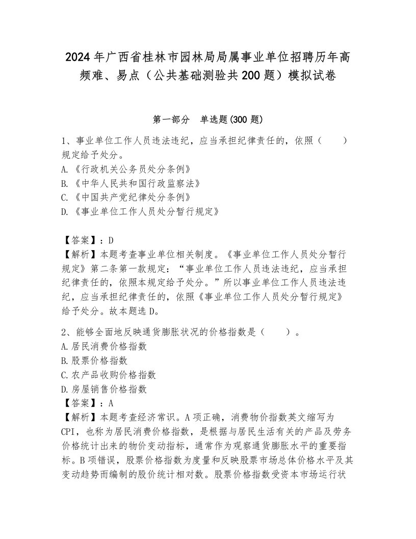 2024年广西省桂林市园林局局属事业单位招聘历年高频难、易点（公共基础测验共200题）模拟试卷及参考答案（考试直接用）