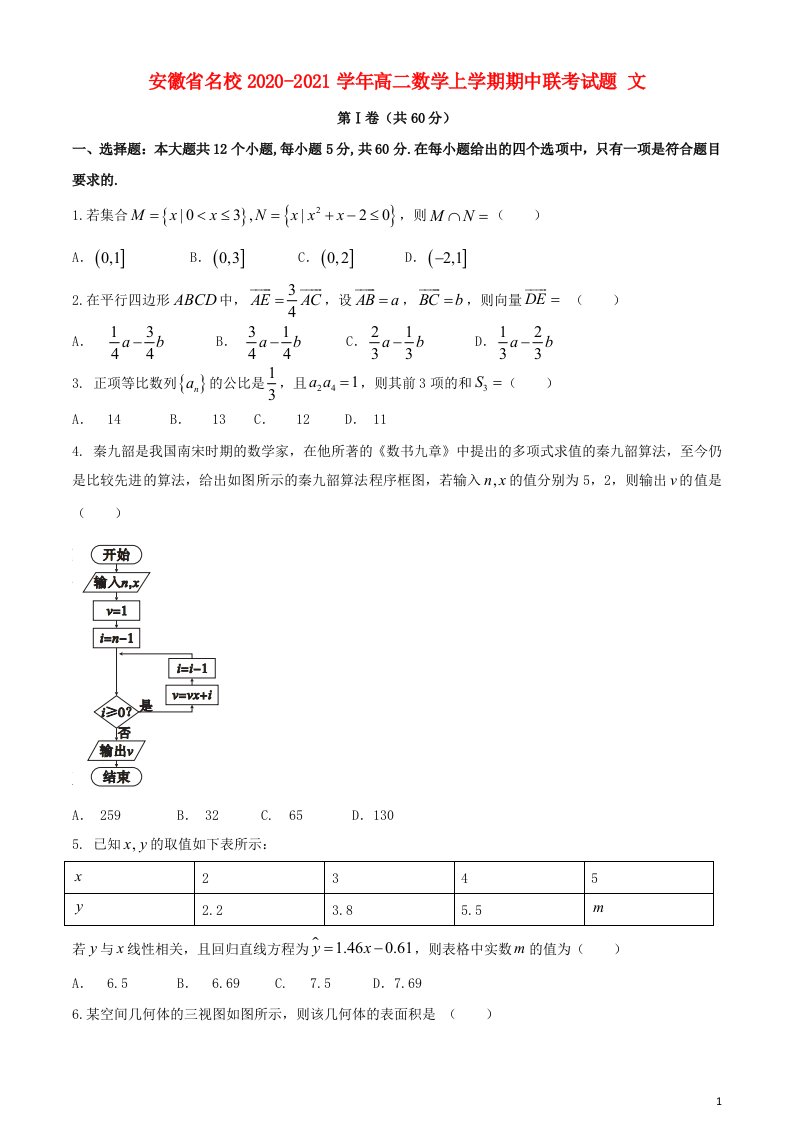 安徽省名校2020_2021学年高二数学上学期期中联考试题文