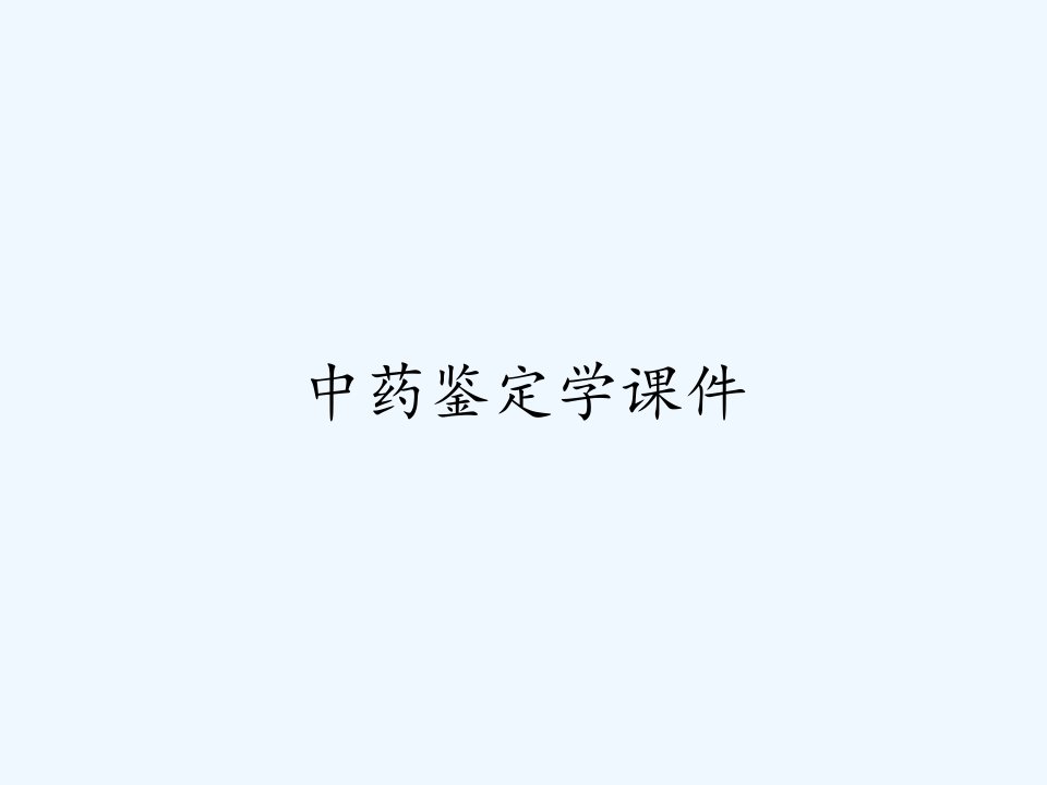 中药鉴定学课件