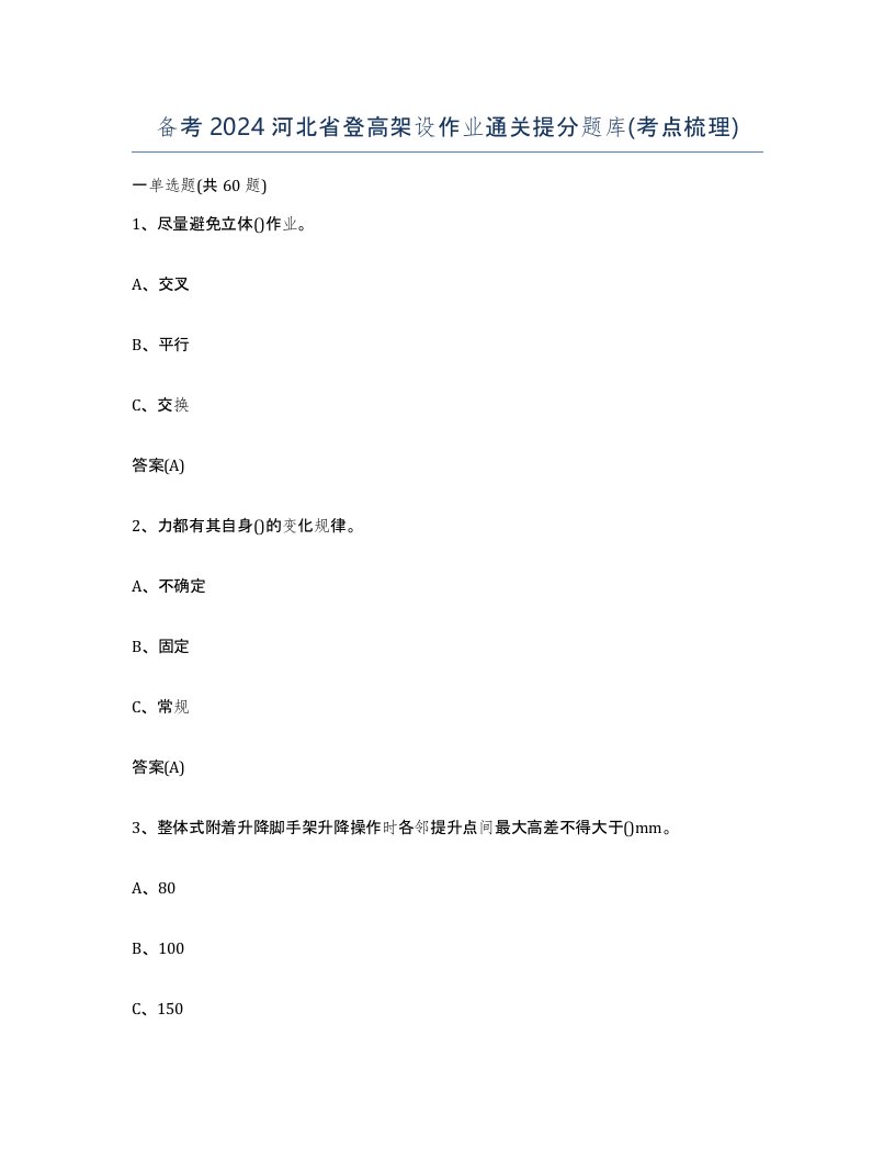 备考2024河北省登高架设作业通关提分题库考点梳理