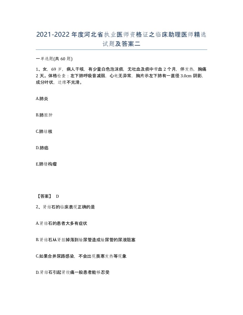 2021-2022年度河北省执业医师资格证之临床助理医师试题及答案二