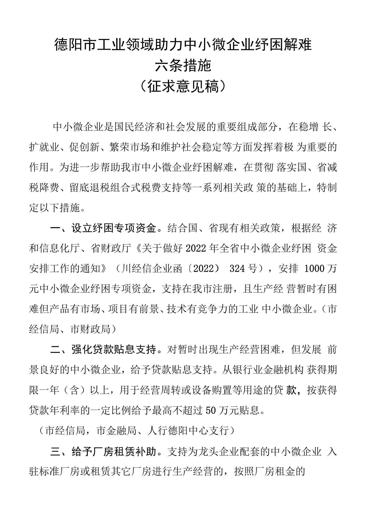 德阳市工业领域助力中小微企业纾困解难六条措施