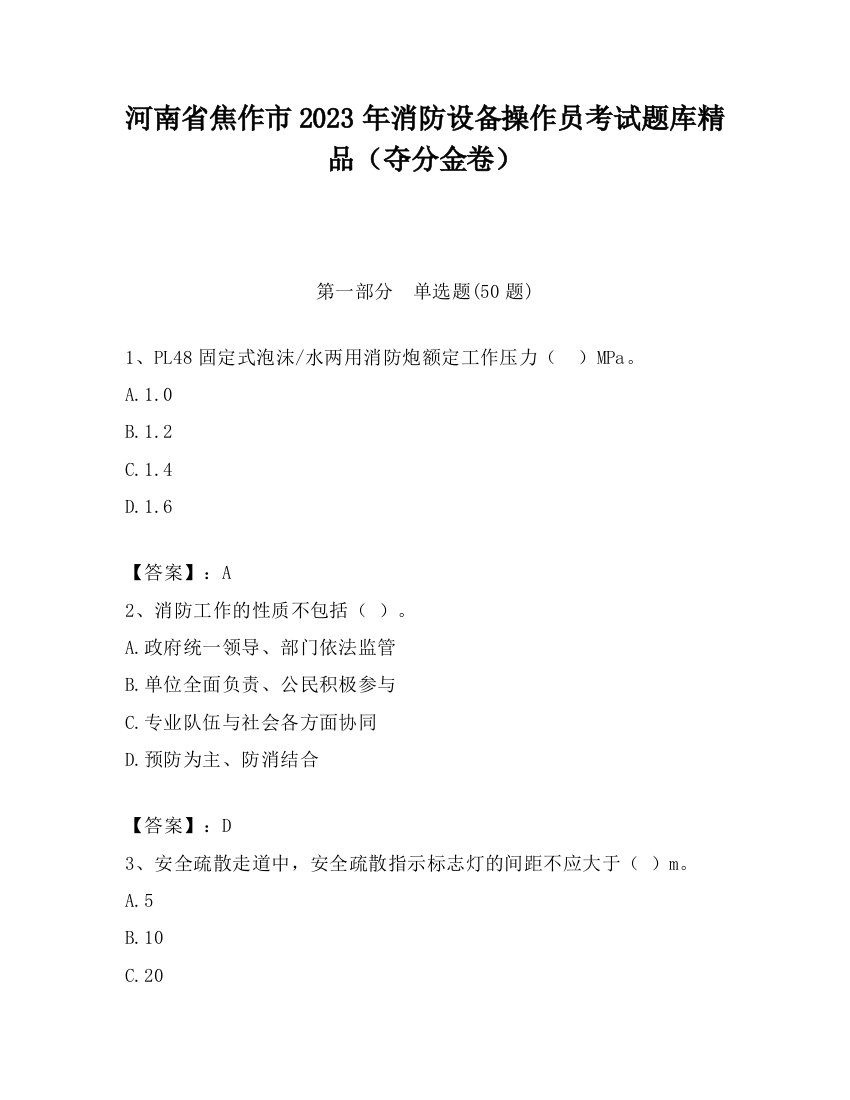 河南省焦作市2023年消防设备操作员考试题库精品（夺分金卷）