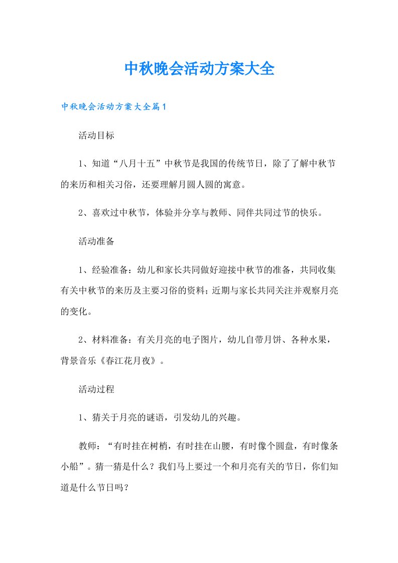 中秋晚会活动方案大全