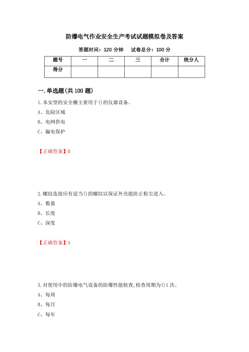 防爆电气作业安全生产考试试题模拟卷及答案第12版