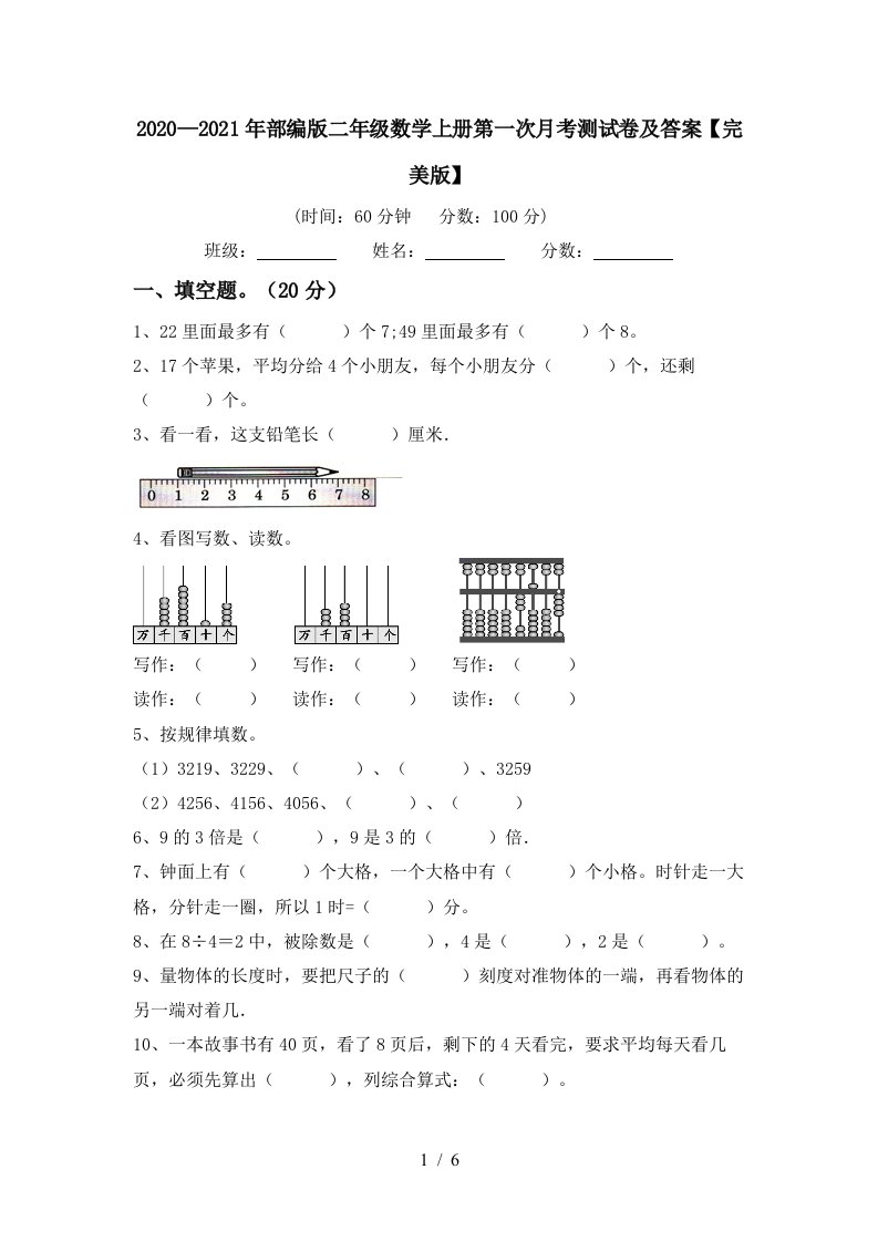 20202021年部编版二年级数学上册第一次月考测试卷及答案完美版