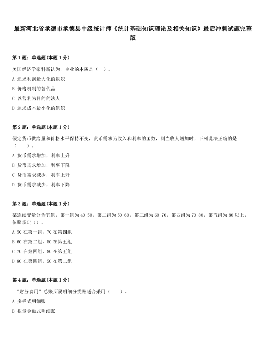 最新河北省承德市承德县中级统计师《统计基础知识理论及相关知识》最后冲刺试题完整版