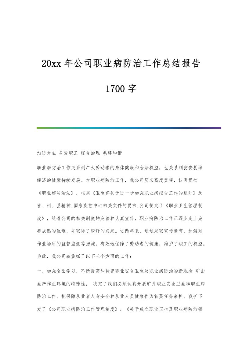 公司职业病防治工作总结报告1700字