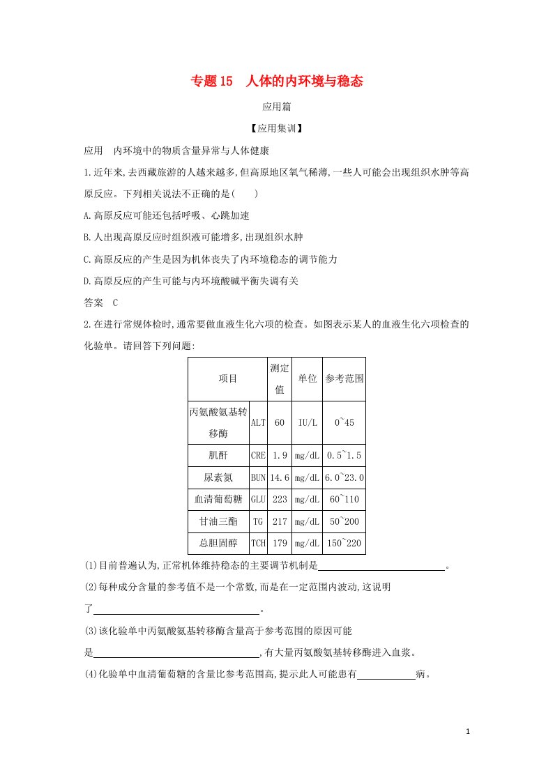 江苏专用2022版高考生物一轮复习专题15人体的内环境与稳态_应用集训含解析