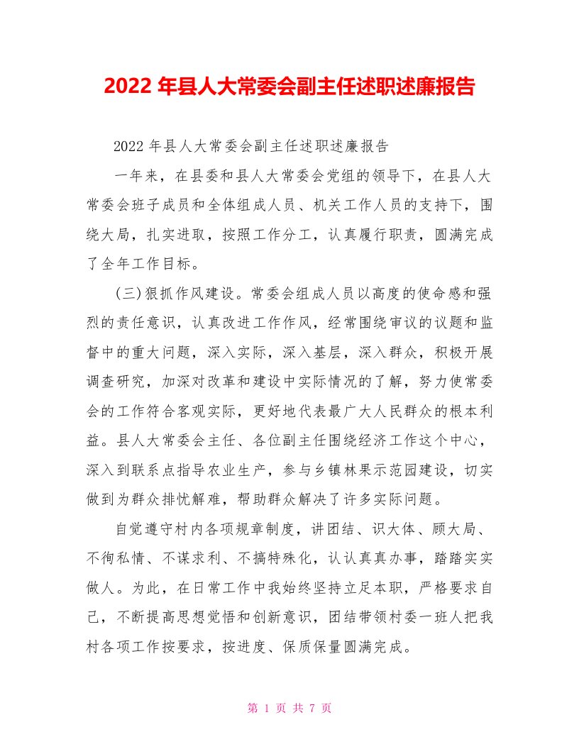 2022年县人大常委会副主任述职述廉报告