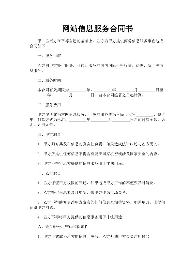 网站信息服务合同书