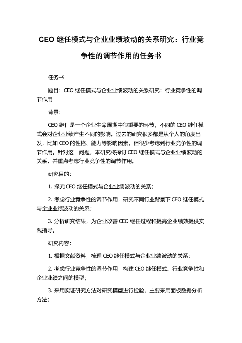 CEO继任模式与企业业绩波动的关系研究：行业竞争性的调节作用的任务书