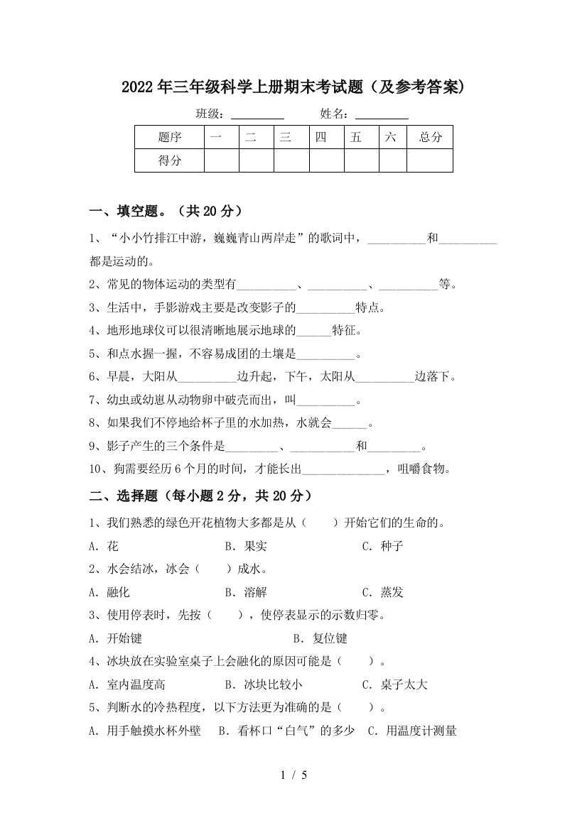 2022年三年级科学上册期末考试题(及参考答案)