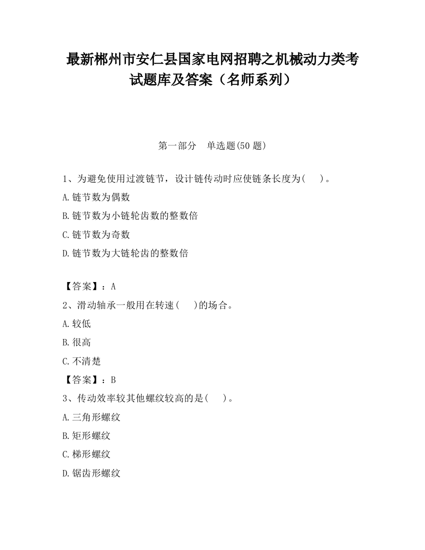 最新郴州市安仁县国家电网招聘之机械动力类考试题库及答案（名师系列）