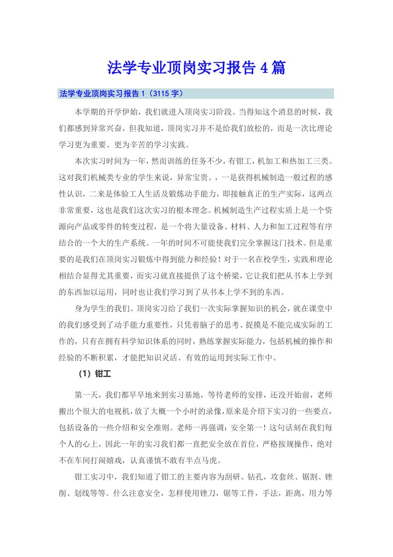 法学专业顶岗实习报告4篇