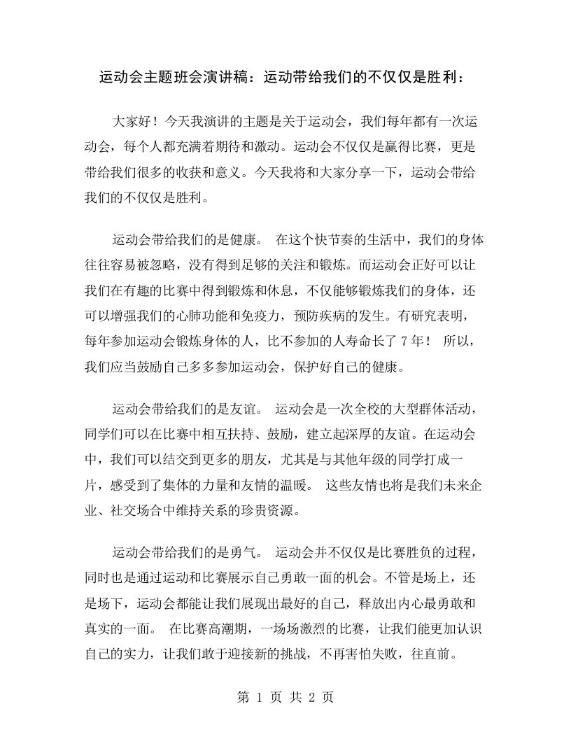 运动会主题班会演讲稿：运动带给我们的不仅仅是胜利