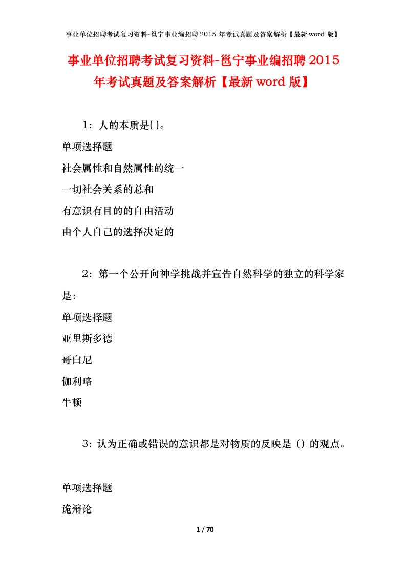 事业单位招聘考试复习资料-邕宁事业编招聘2015年考试真题及答案解析最新word版