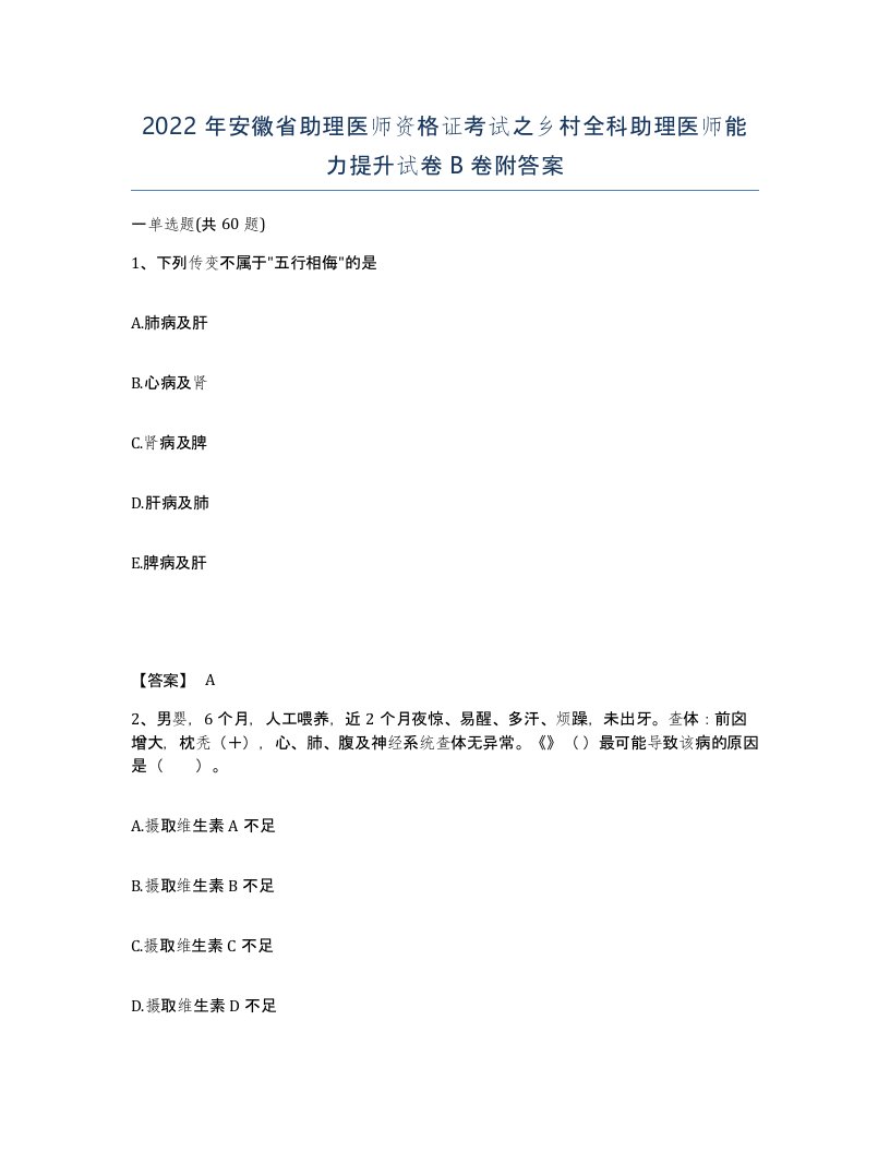 2022年安徽省助理医师资格证考试之乡村全科助理医师能力提升试卷卷附答案