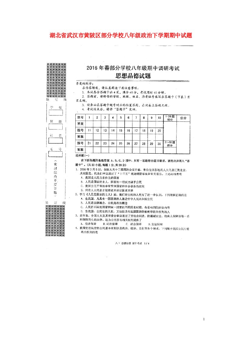 湖北省武汉市黄陂区部分学校八级政治下学期期中试题（扫描版）