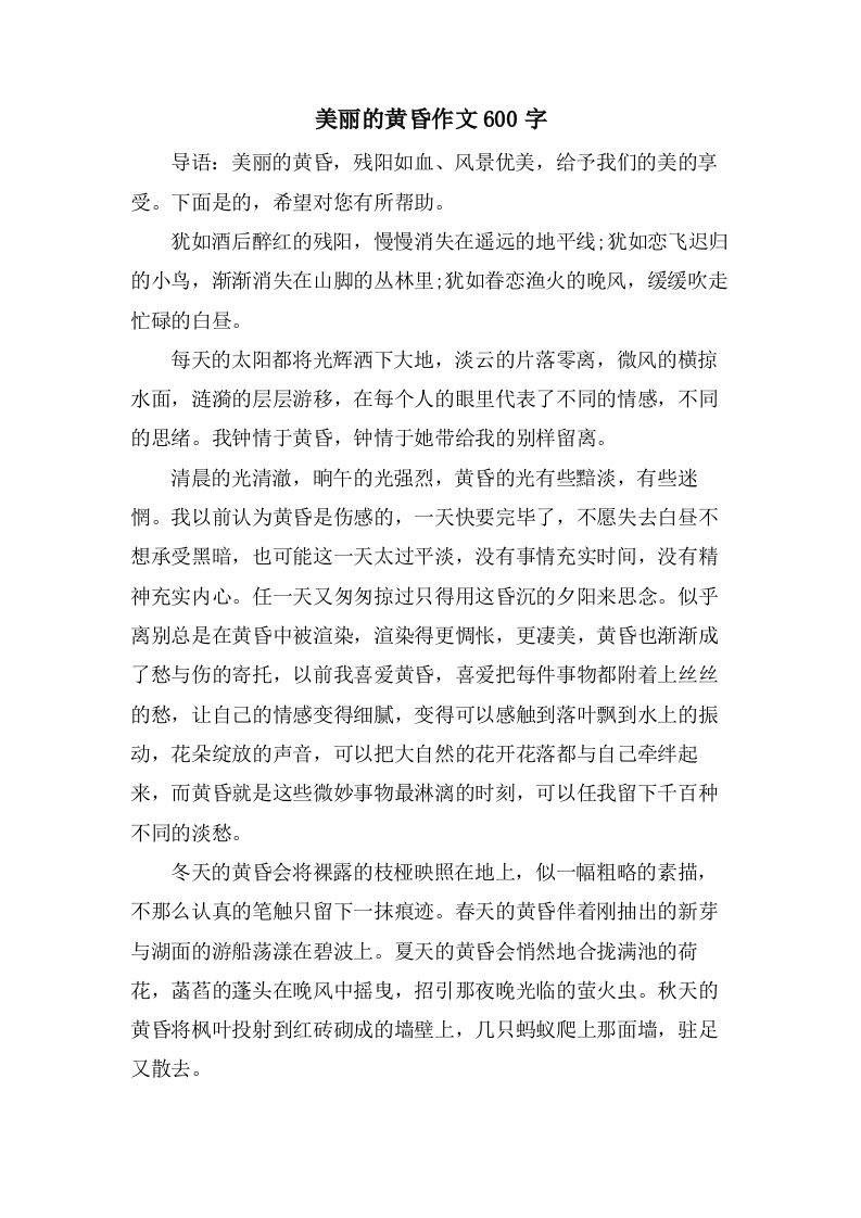 美丽的黄昏作文600字