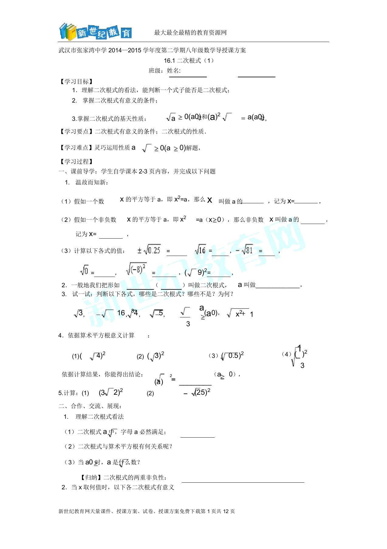 二次根式全章导学案