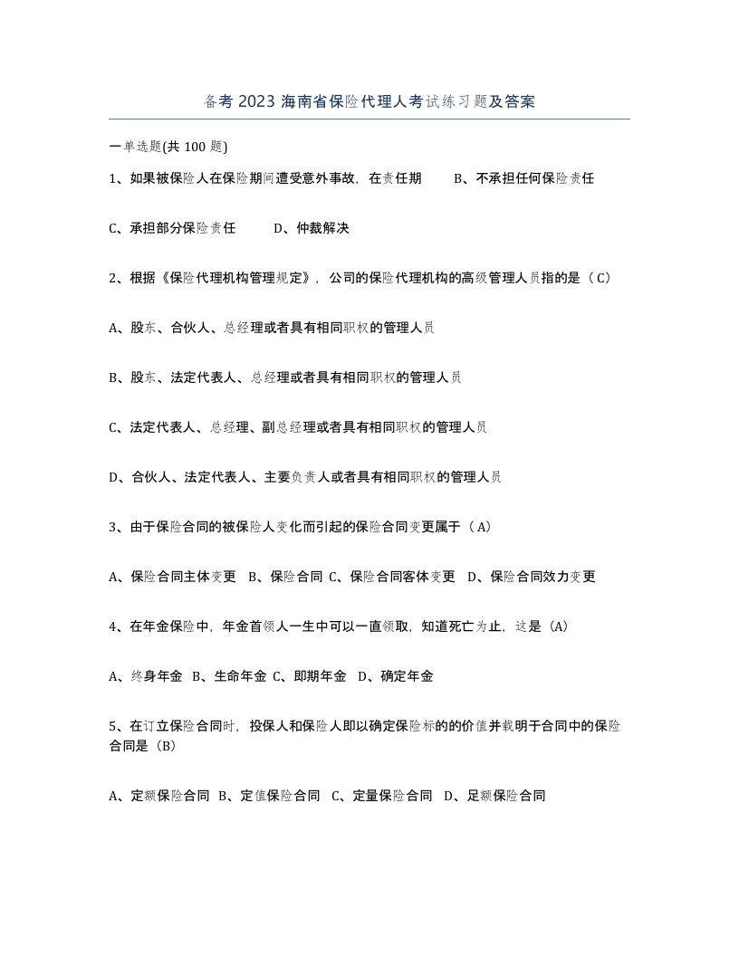 备考2023海南省保险代理人考试练习题及答案