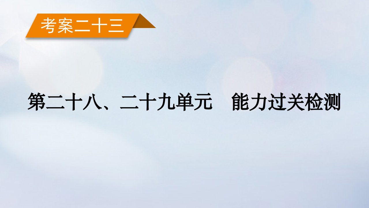 新教材2023年高考历史总复习考案23第二十八二十九单元能力过关检测课件