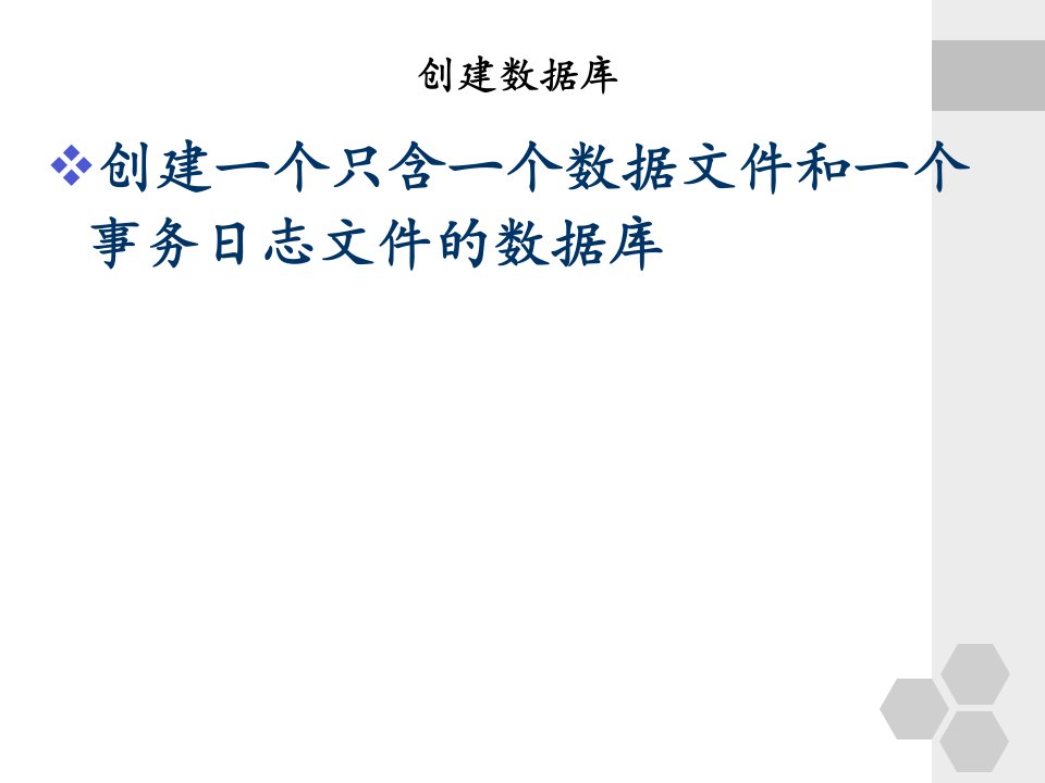 使用SQL语句创建数据库创建表