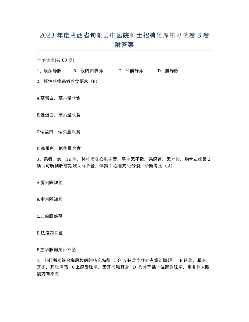 2023年度陕西省旬阳县中医院护士招聘题库练习试卷B卷附答案